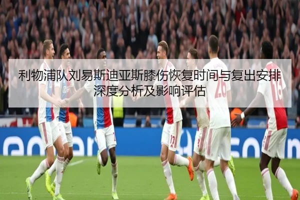 利物浦队刘易斯迪亚斯膝伤恢复时间与复出安排深度分析及影响评估