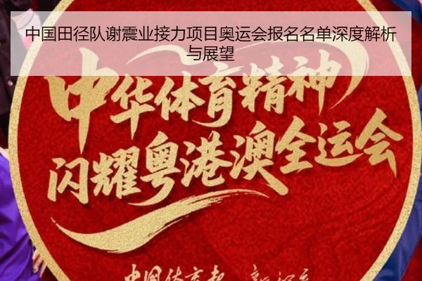zhong-guo-tian-jing-dui-xie-zhen-ye-jie-li-xiang-mu-ao-yun-hui-bao-ming-ming-dan-shen-du-jie-xi-yu-zhan-wang-2-599.jpg
