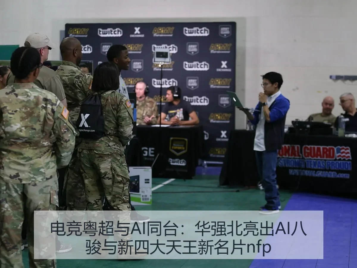 电竞粤超与AI同台:华强北亮出AI八骏与新四大天王新名片nfp