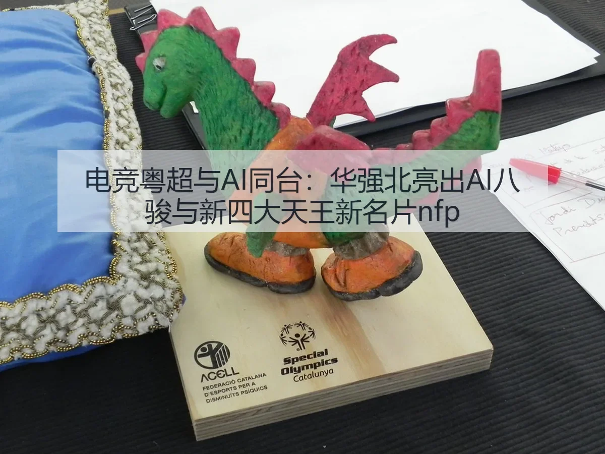 电竞粤超与AI同台:华强北亮出AI八骏与新四大天王新名片nfp