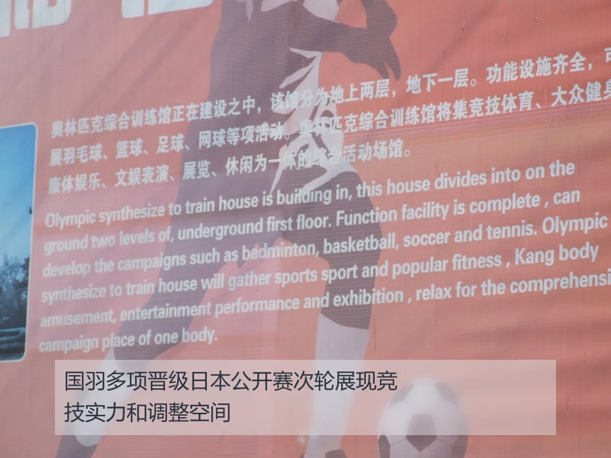 国羽多项晋级日本公开赛次轮展现竞技实力和调整空间