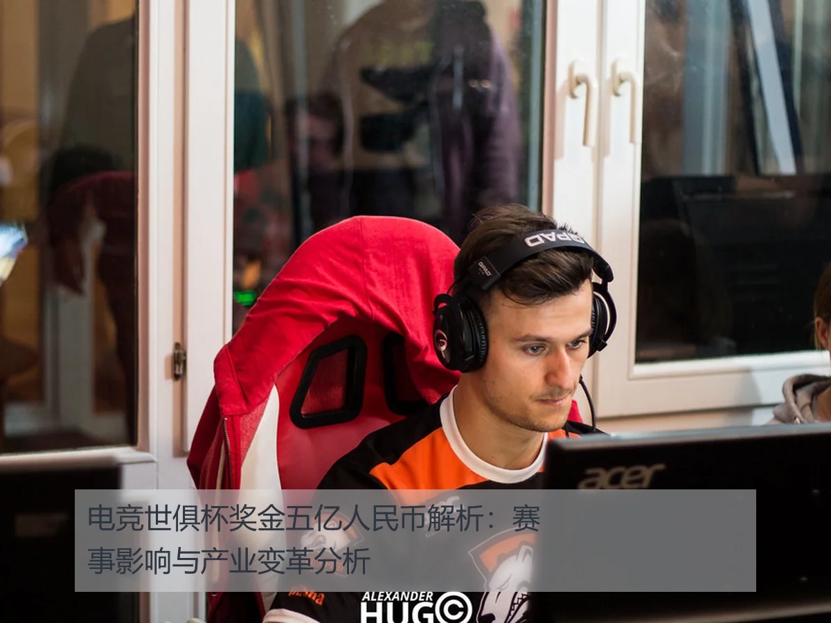 电竞世俱杯奖金五亿人民币解析:赛事影响与产业变革分析