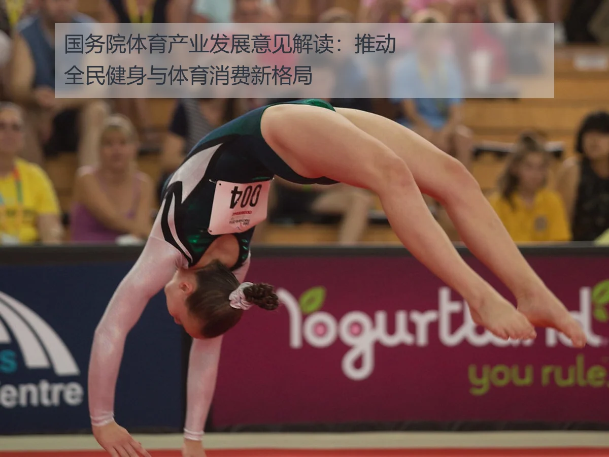 国务院体育产业发展意见解读:推动全民健身与体育消费新格局