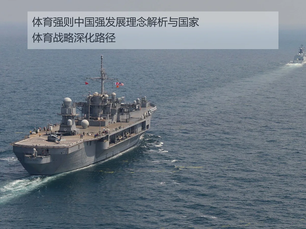 体育强则中国强发展理念解析与国家体育战略深化路径