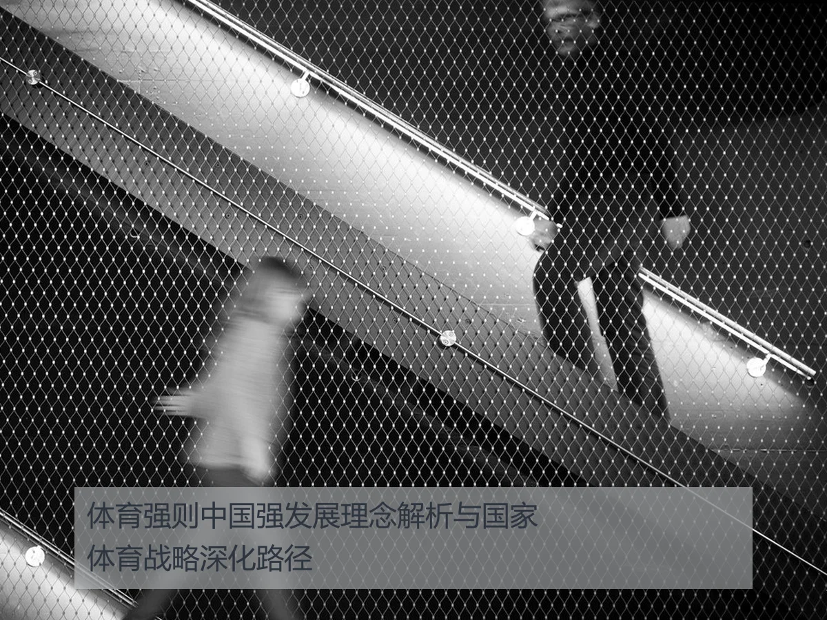 体育强则中国强发展理念解析与国家体育战略深化路径
