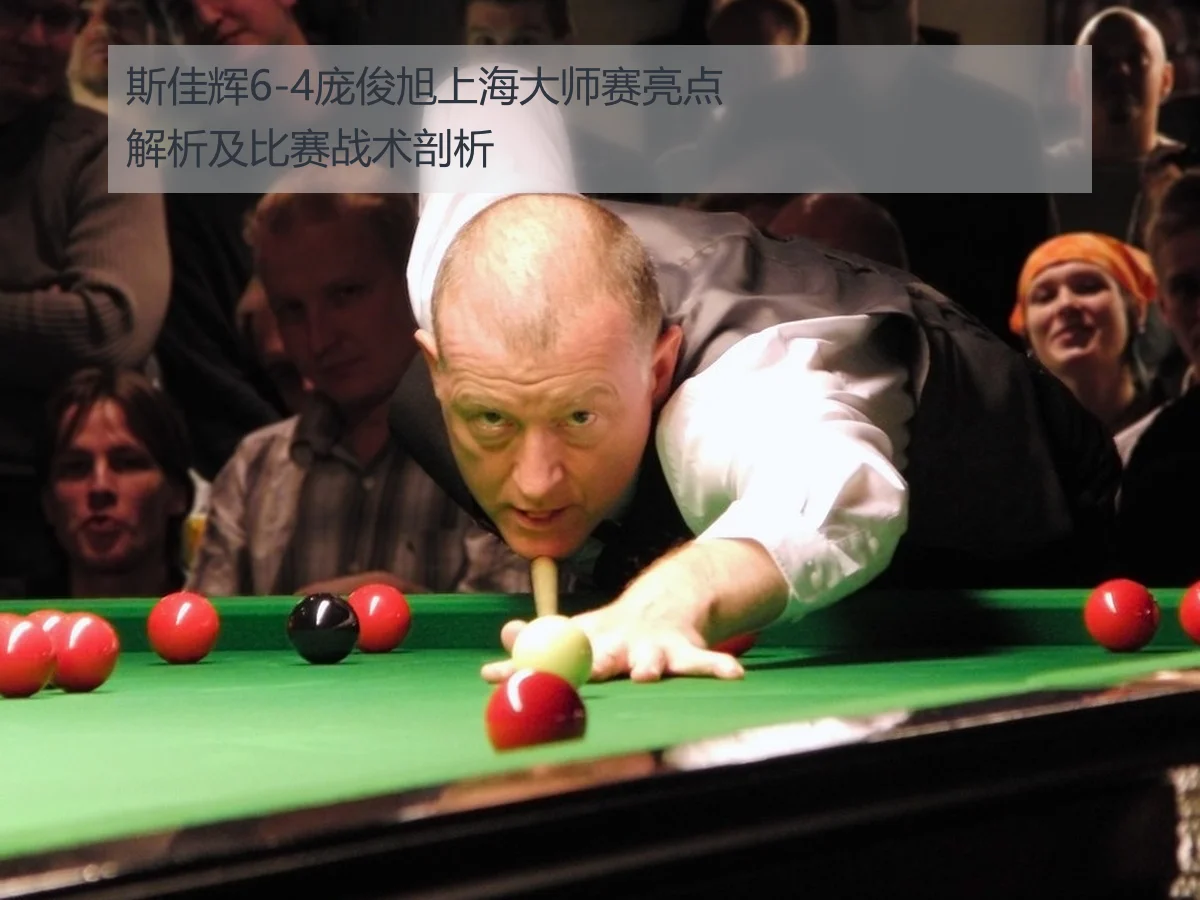 斯佳辉6-4庞俊旭上海大师赛亮点解析及比赛战术剖析